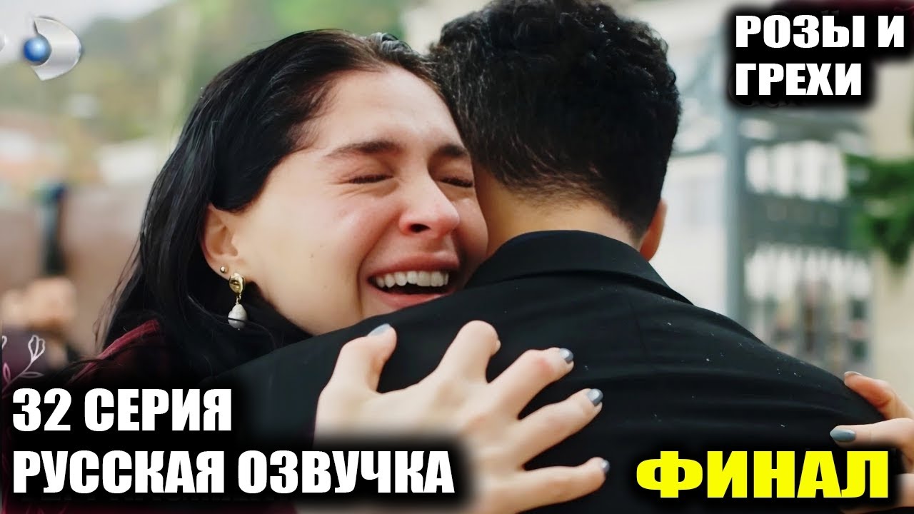 ШОК В ФИНАЛЕ! Розы и Грехи 32 серия Обзор | ПОХИЩЕНИЕ ДЕТЕЙ И КРАХ БЕРРАК! Что сделал Серхат?