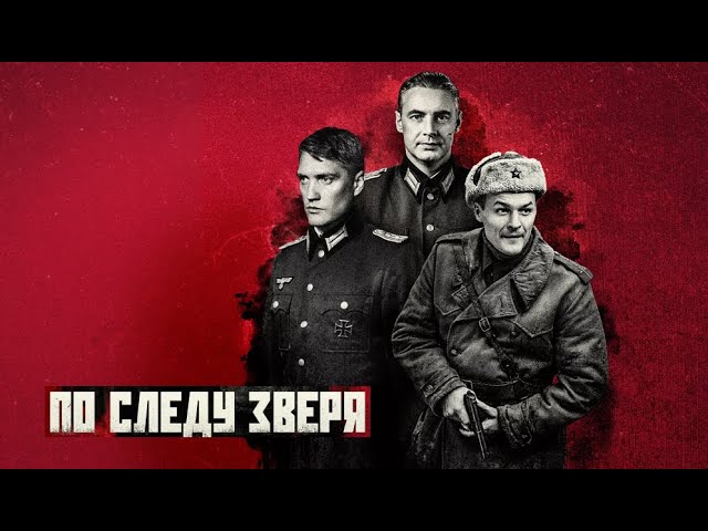 По следу зверя. Трейлер (2025) Про СССР.
