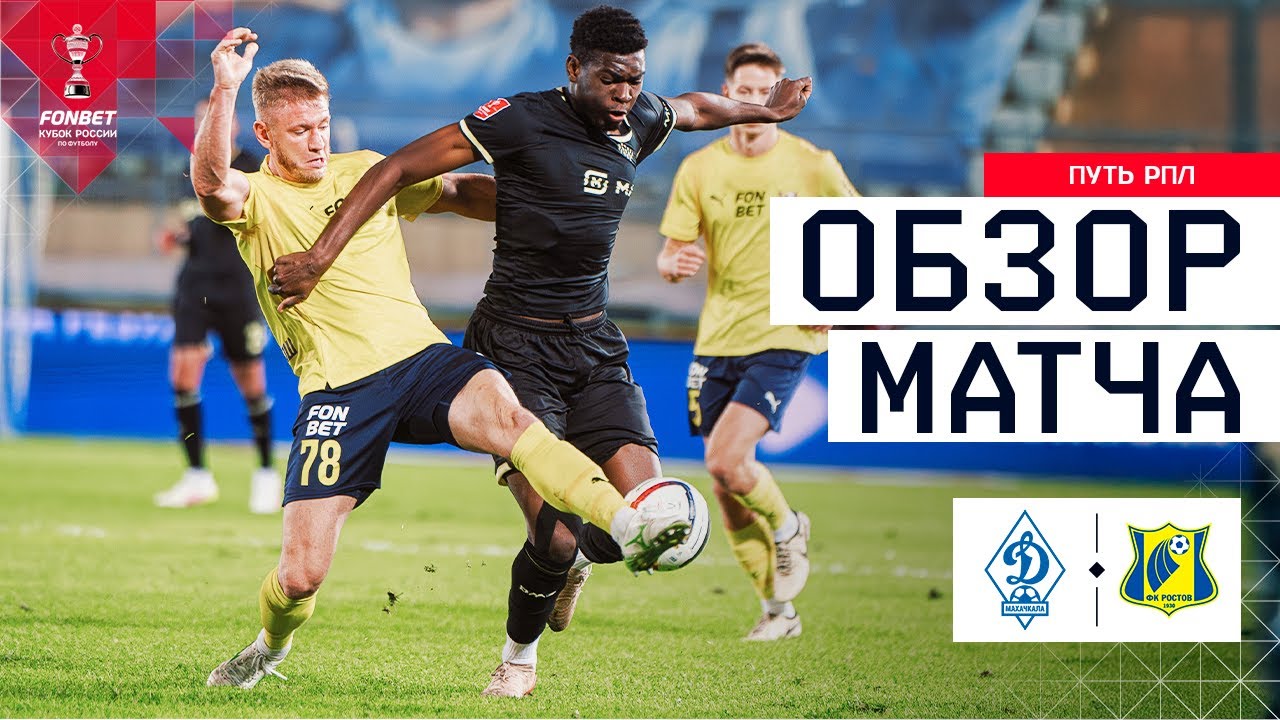 ДИНАМО МАХАЧКАЛА – РОСТОВ, ОБЗОР МАТЧА | FONBET Кубок России 2025/26. Путь РПЛ. 5-й тур