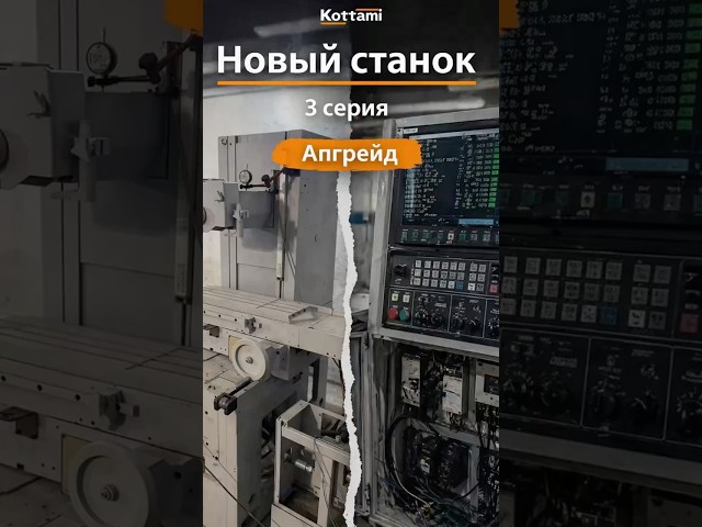 3 серия. Kottami сериал «Новый станок»