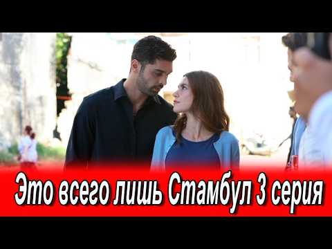 Это всего лишь Стамбул 3 серия на русском языке. Новый турецкий сериал. Анонс