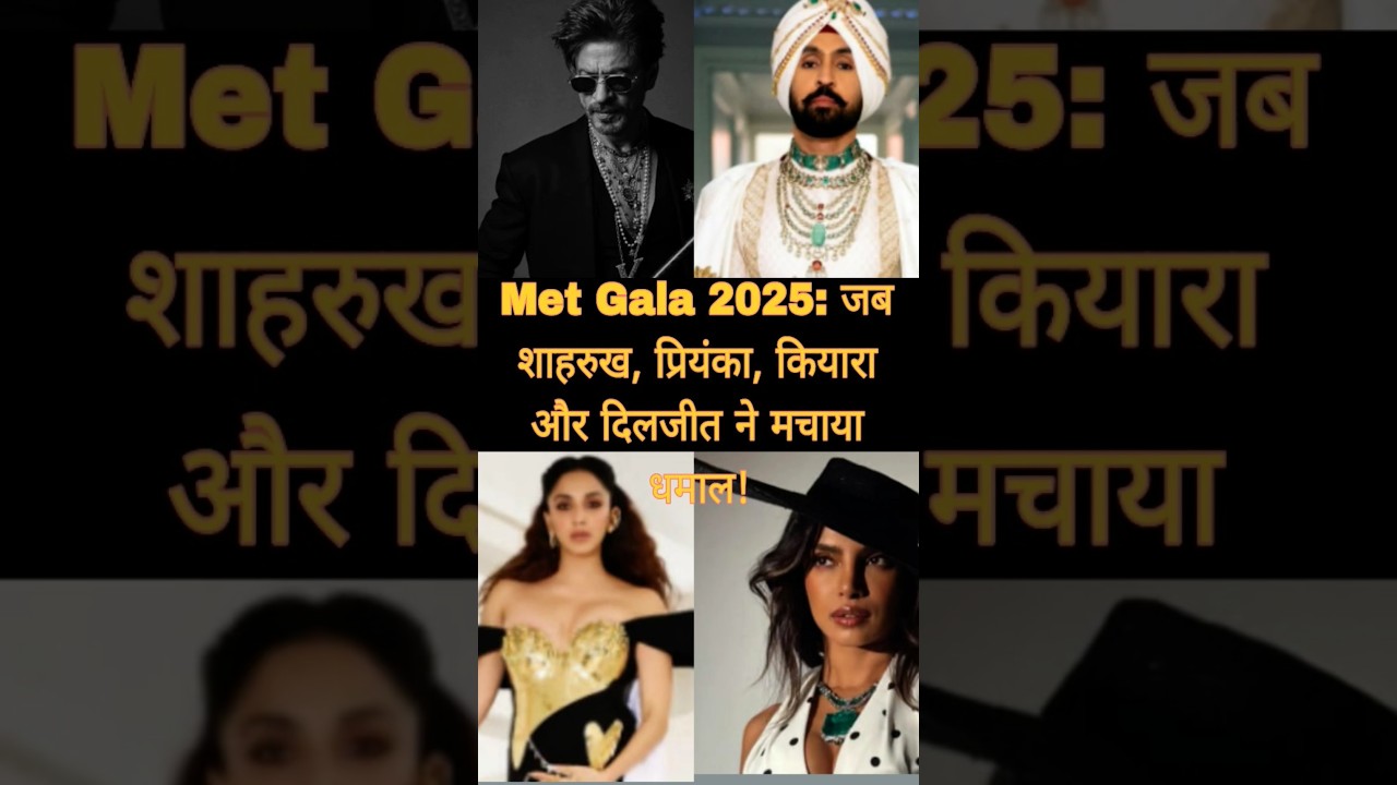 "Met Gala 2025: जब शाहरुख, प्रियंका, कियारा और दिलजीत ने मचाया धमाल!"