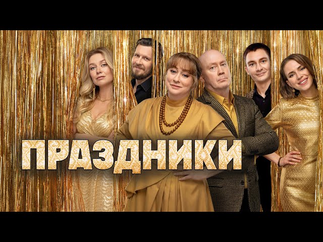 Сериал Праздники: 3 СЕЗОН ВСЕ СЕРИИ ПОДРЯД