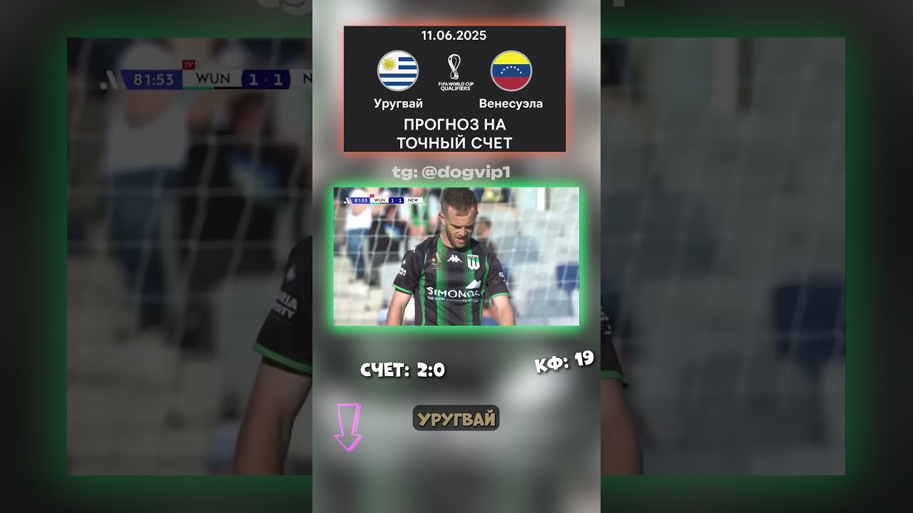 Закулисный матч: Уругвай — Венесуэла 2:0 кэф 19 футбол аналитика shorts