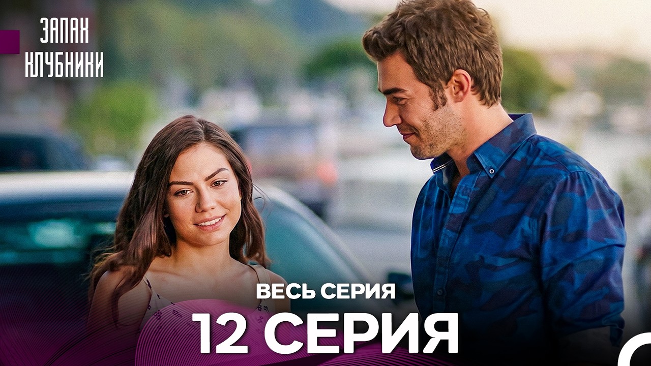 Запах клубники - 12 серия (Русский Дубляж)