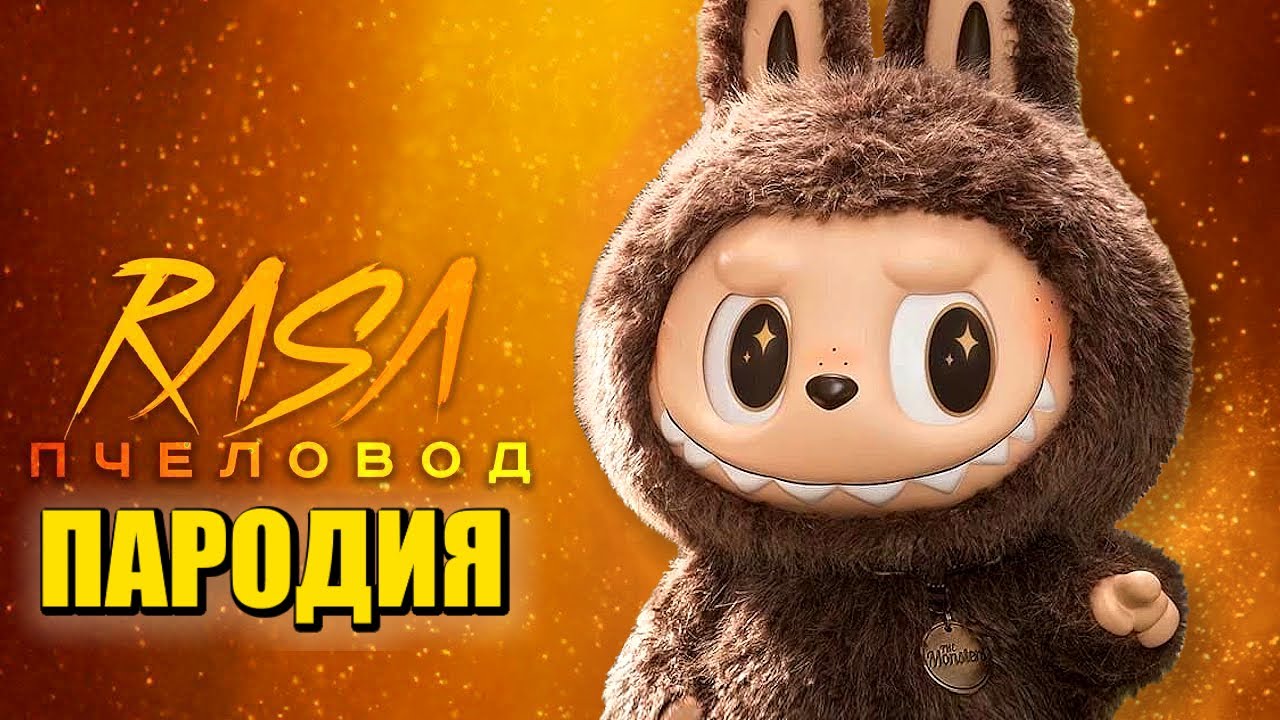 Песня Клип ЛАБУБУ Rasa - Пчеловод ПАРОДИЯ / Labubu