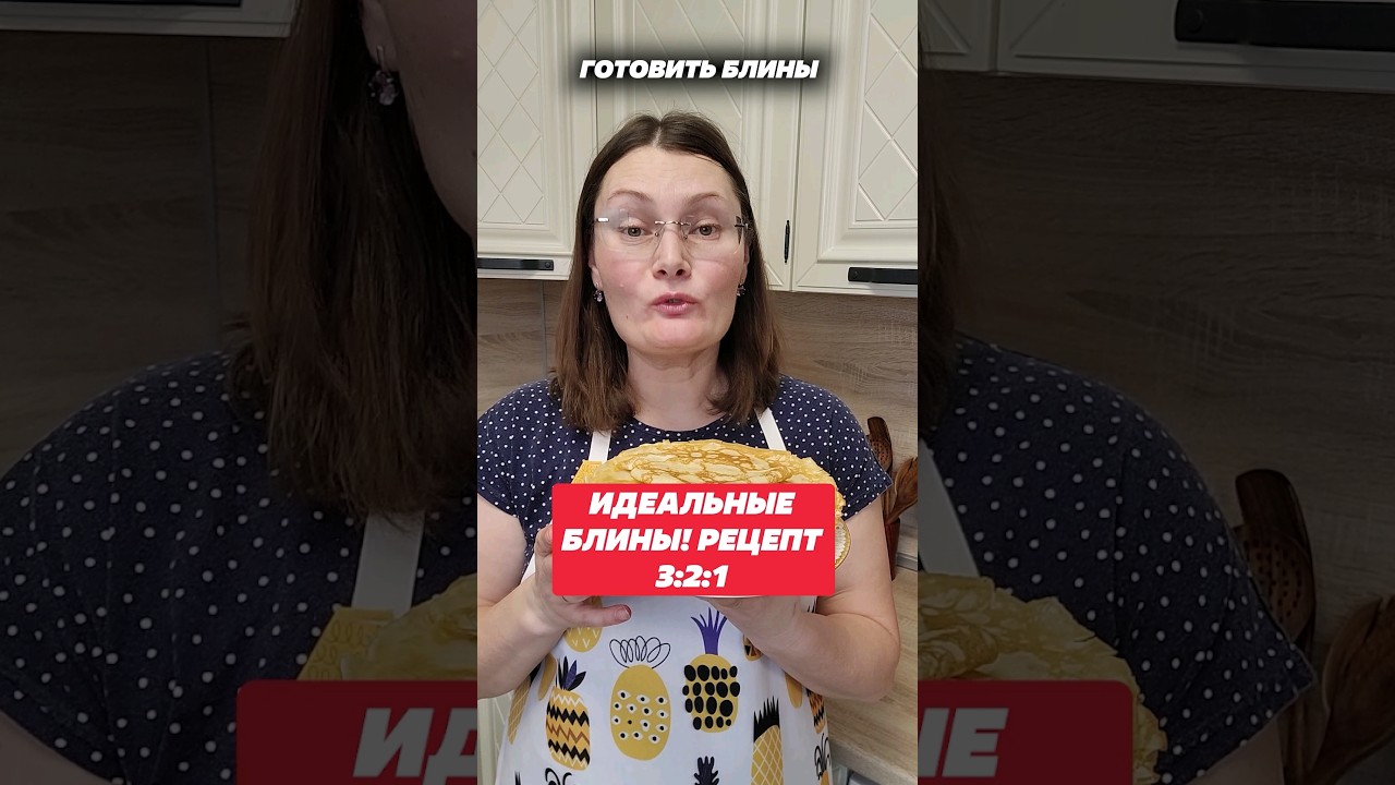 Идеальные блины! Рецепт 3:2:1! блины масленичнаянеделя масленица лайфхак советы кухня уборка