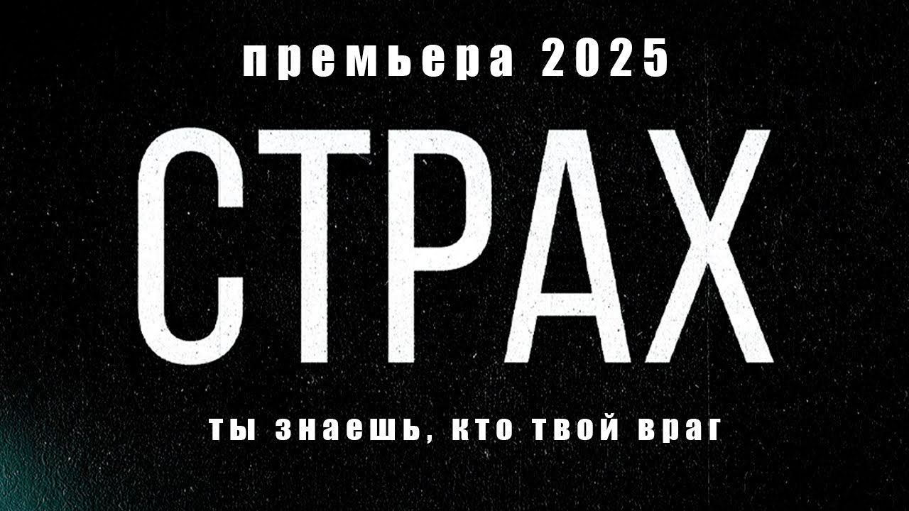 СТРАХ I ПРЕМЬЕРА 2025 I ВСЕ СЕРИИ I СМОТРЕТЬ ОНЛАЙН I ДЕТЕКТИВ