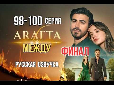 Арафта 98, 99, 100 серия (Arafta | Между) русская озвучка | Турецкий сериал | ФИНАЛ