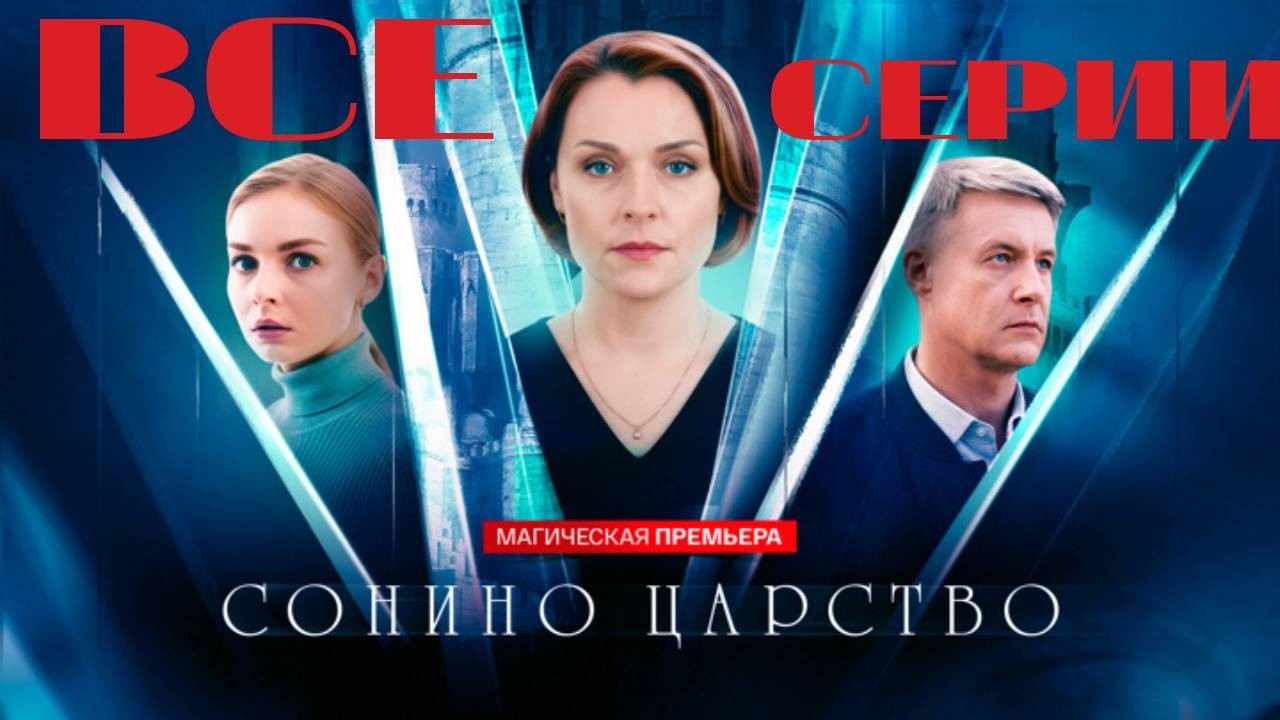 Сонино царство (2025) Все серии подряд. Мелодрама // МАГИЧЕСКАЯ ПРЕМЬЕРА