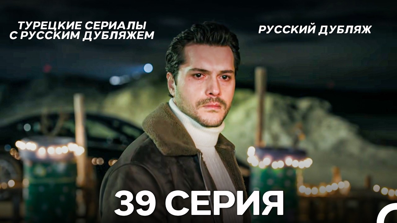 Лейла: Жизнь Любовь Справедливость 39 Серия (Русский Дубляж)