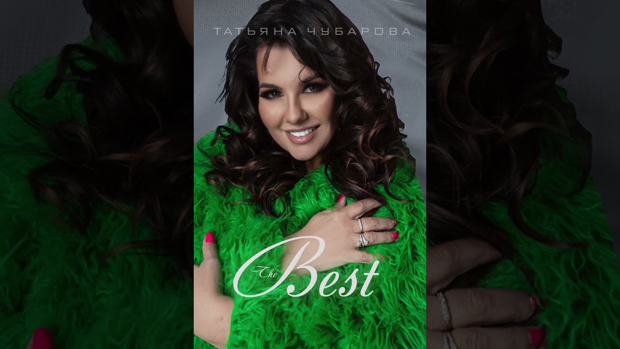 Татьяна Чубарова - The best | Сборник лучших песен ! музыка  чубаров  песня 2025  хиты