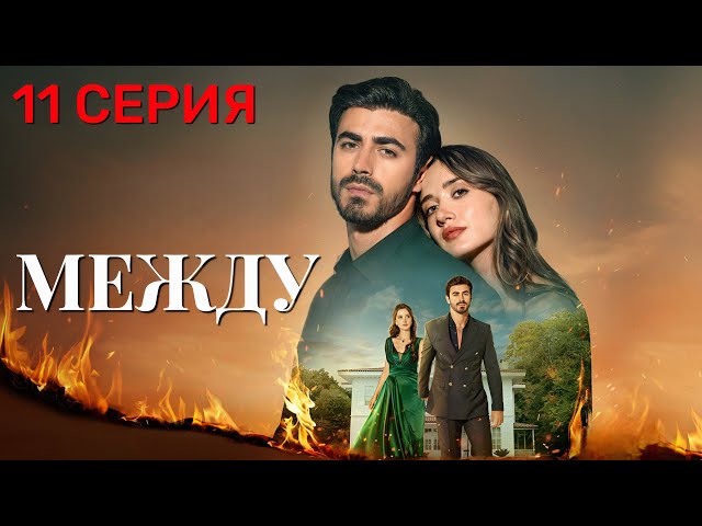 Между 11 серия на русском языке. Новый турецкий сериал 2025.