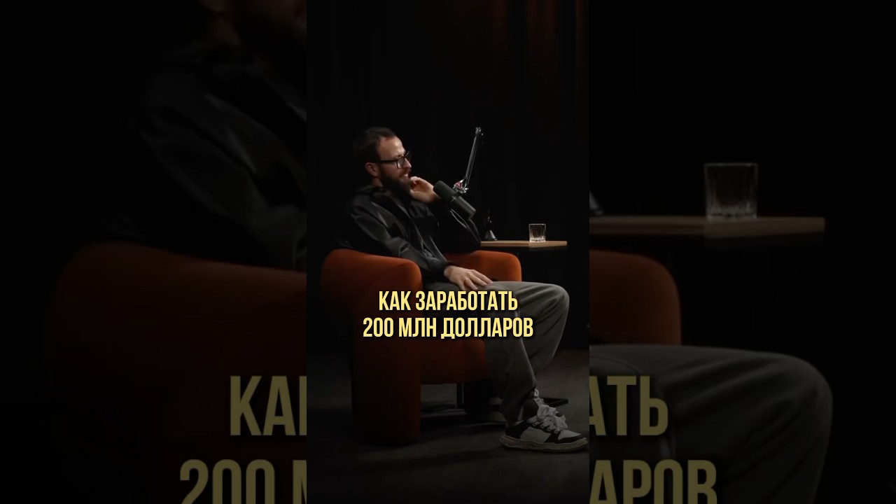 Как заработать 200 млн. долларов | Оскар Хартманн, Михаил Гребенюк заработок деньги доход рост