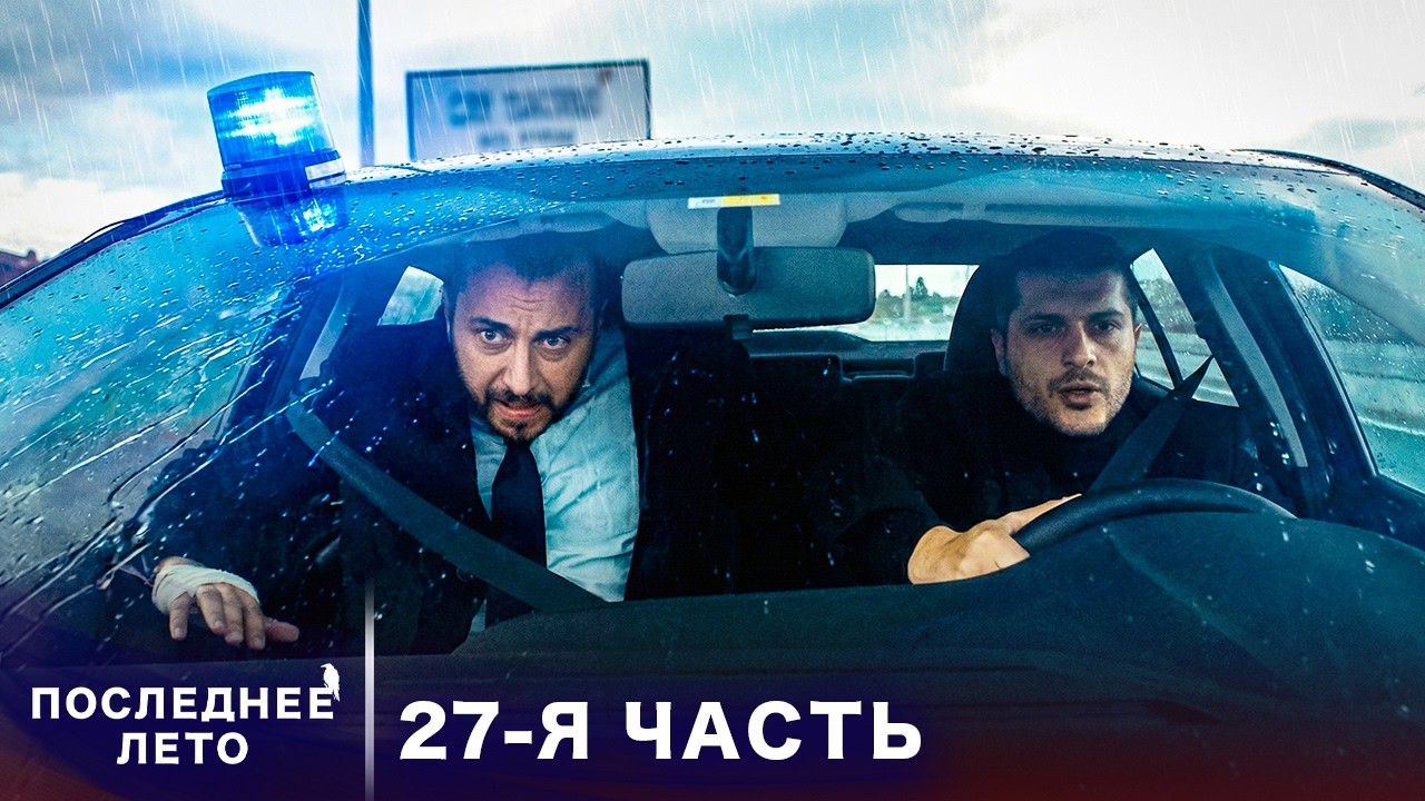 Последнее лето - 27 Серия - Разоблачение Акгюна | Русский дубляж | Son Yaz | Турецкий Сериал
