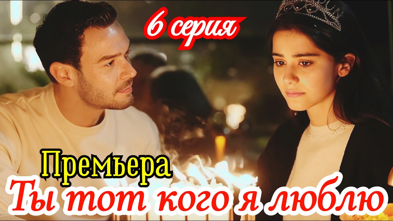 Ты тот, кого я люблю 6 серия турецкий сериал/ Премьера 2026 / драма / анонс сериала.