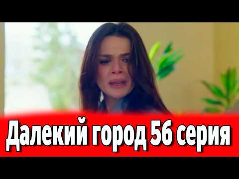 Далекий город 56 серия на русском языке. Турецкий сериал АНОНС