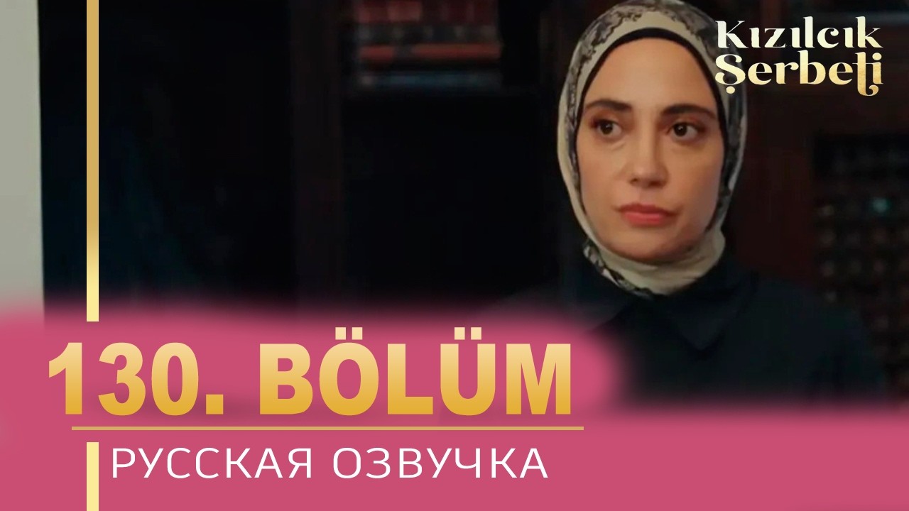 Клюквенный щербет 130 серия на русском языке. Новый турецкий сериал. анонс