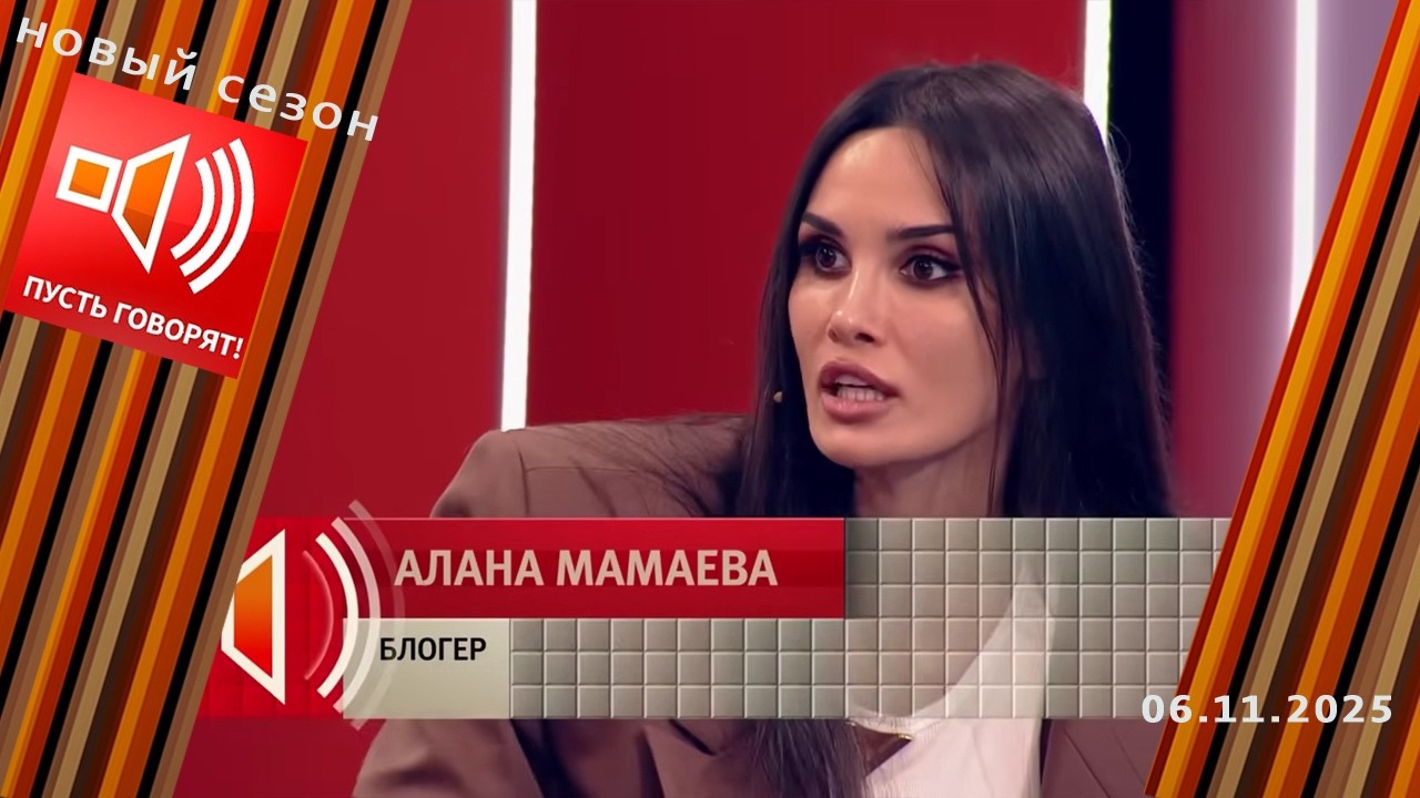 Взломать звезду. Жертвы и соучастники. Пусть говорят. Выпуск от 06.11.2025