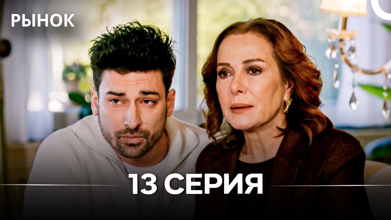 Рынок 13 Серия (Русский Дубляж)