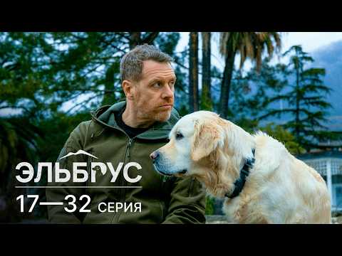 ЭЛЬБРУС | 17-32 СЕРИЯ | ДЕТЕКТИВ