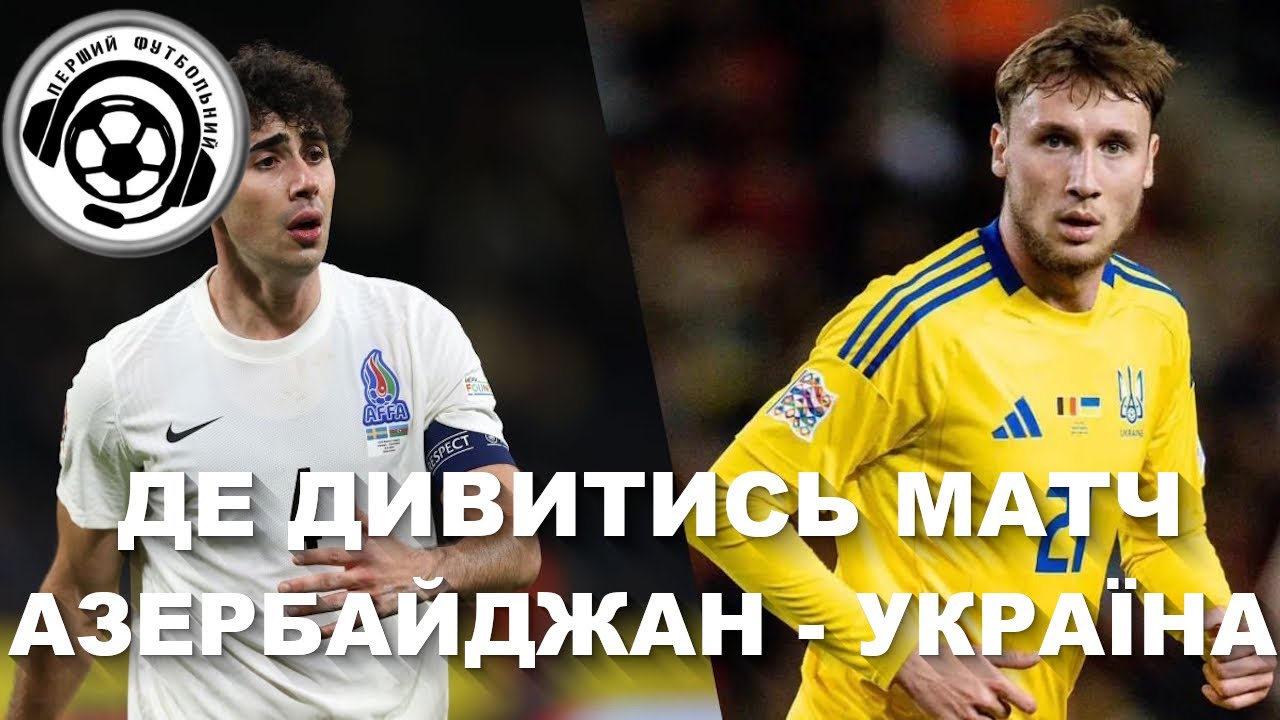 Футбол. Азербайджан - Україна. Чемпіонат світу. Кваліфікація. 2 тур. Баку