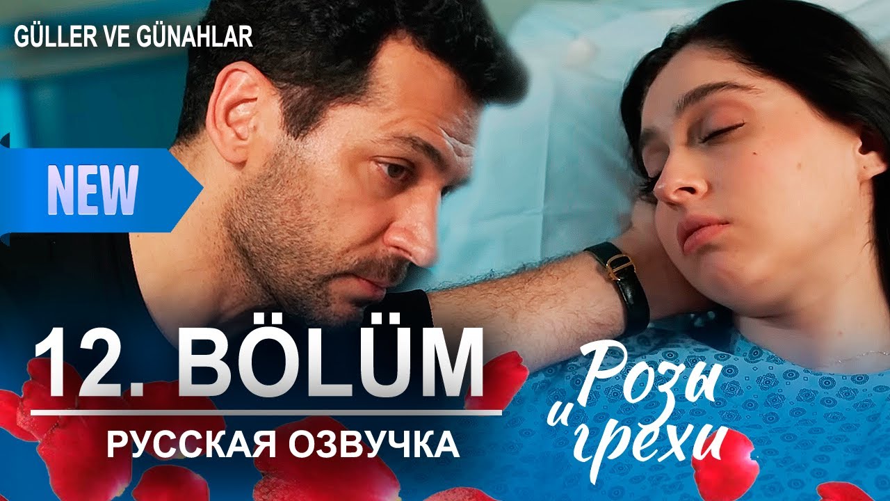 Розы и грехи 12 серия русская озвучка (Турецкий сериал 2025) | Güller ve Günahlar | Обзор