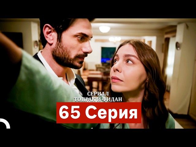 Сериал Топрак и Фидан 65 Серия (Русский Дубляж)