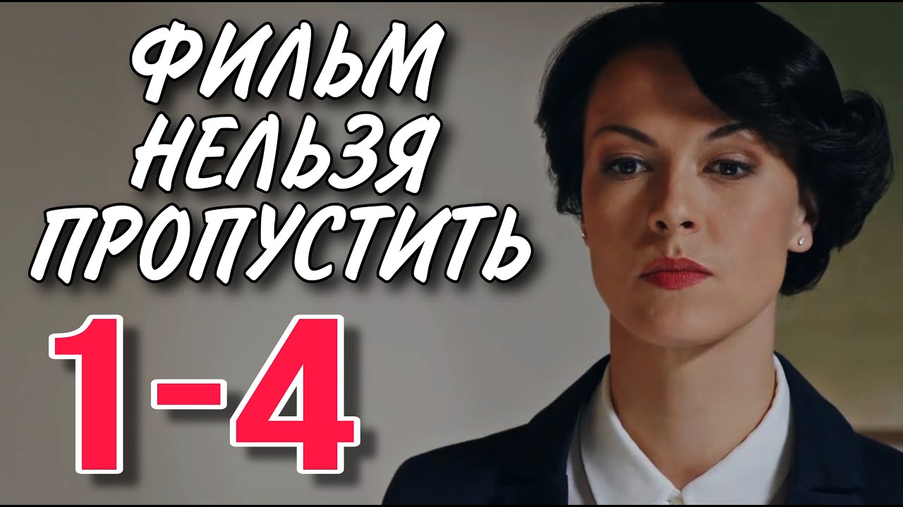 ЗАХВАТЫВАЮЩАЯ НОВИНКА! ВЫ НЕ ПОЖАЛЕЕТЕ! "Цена отказа" (1-4 серия) РУССКИЕ МЕЛОДРАМЫ, ФИЛЬМЫ 2025