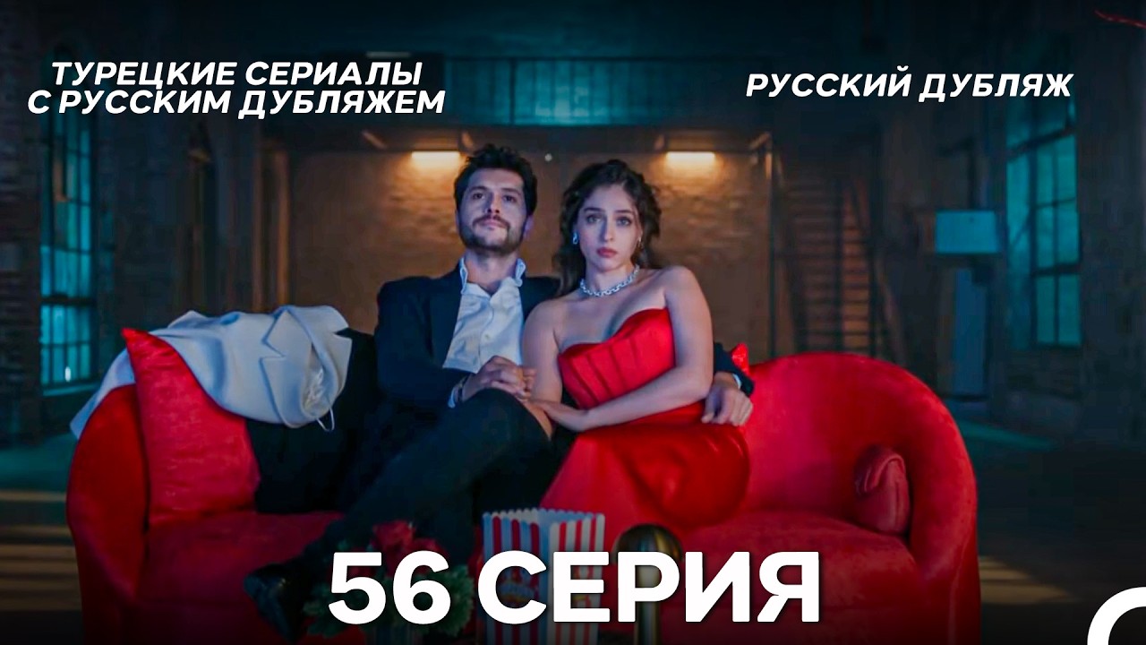 Лейла: Жизнь Любовь Справедливость 56 Серия (Русский Дубляж)