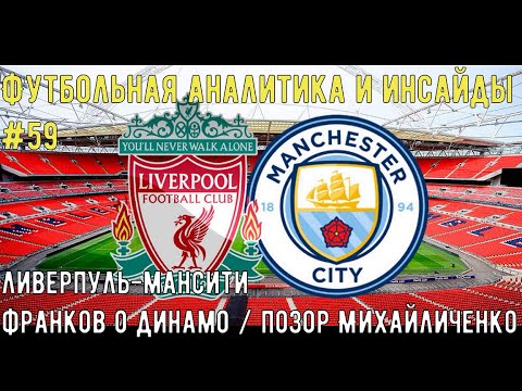 Футбольная аналитика, инсайды футбол 59: Позор Михайличенко / Ливерпуль Ман Сити / Франков о Динамо