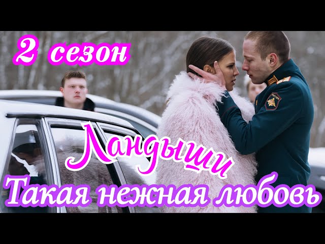 Ландыши.Такая нежная любовь 2 сезон 1-8 серия (2025) // Wink // Мелодрама // Краткий анонс сериала.!