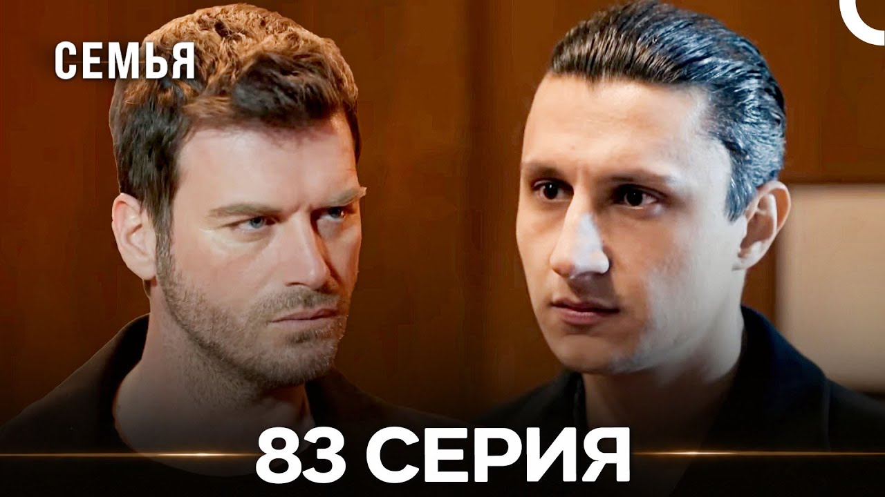Семья 83 Серия (Русский Дубляж)