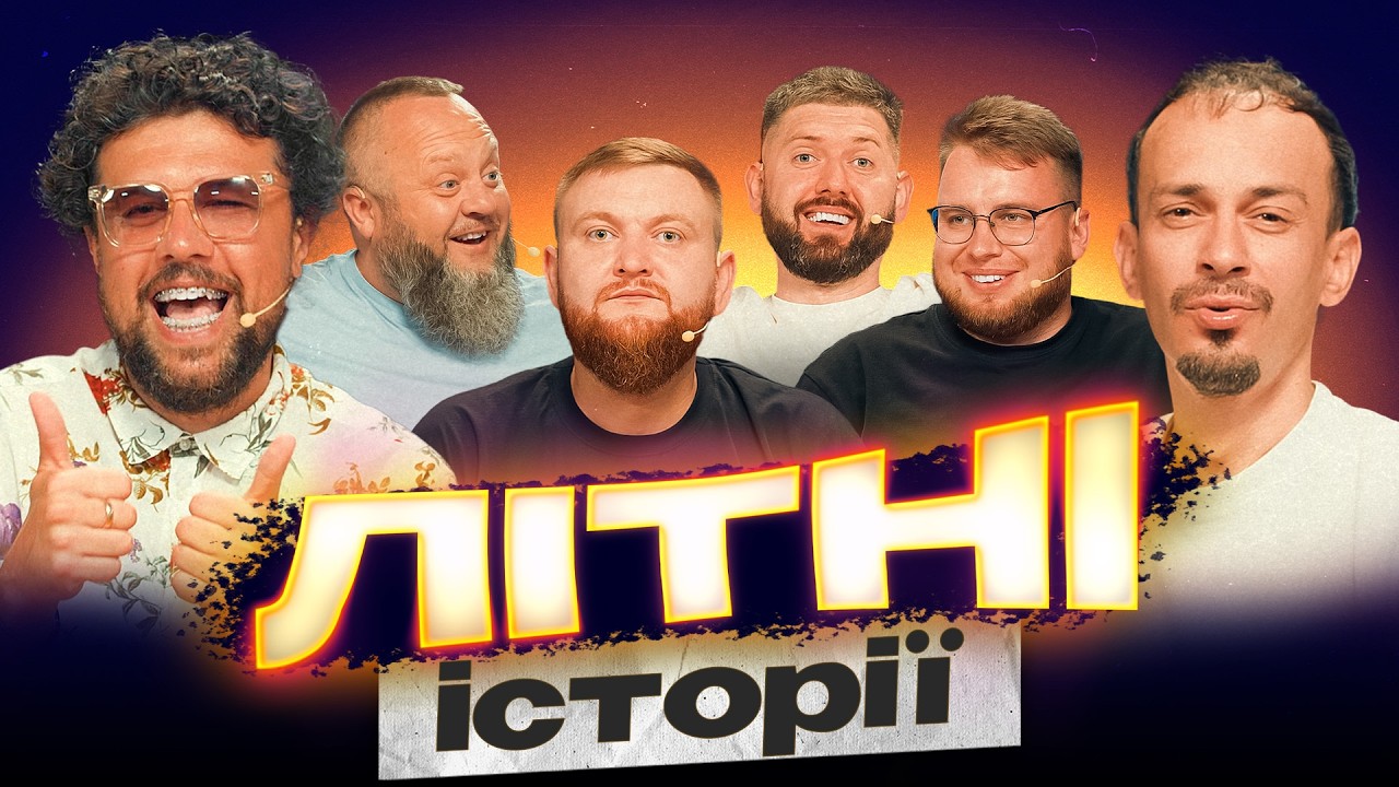 ЛІТНІ ІСТОРІЇ | Шумко | Дзюнько | Кравець | Жогло | Клим | Дмитрович | Шоу Історій