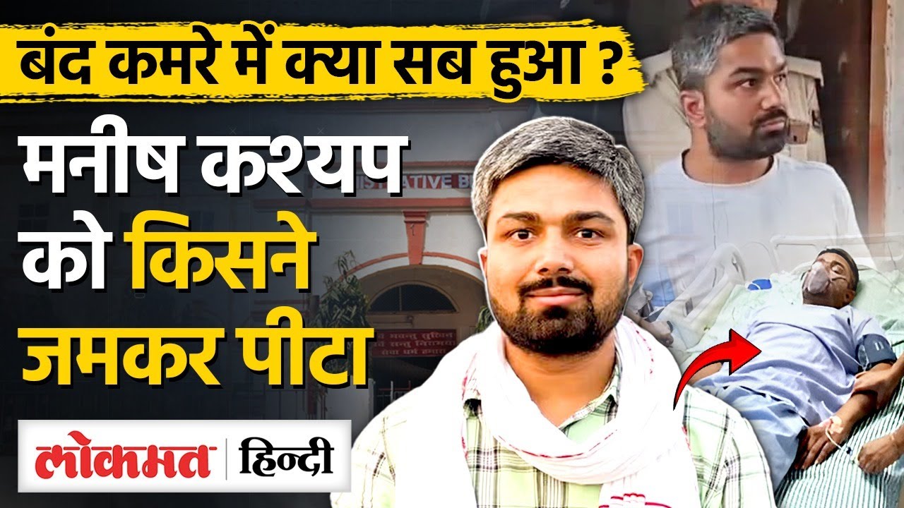 Youtuber Manish Kashyap Hospital में भर्ती? बंद कमरे में क्या हुआ | Patna | PMCH -MG