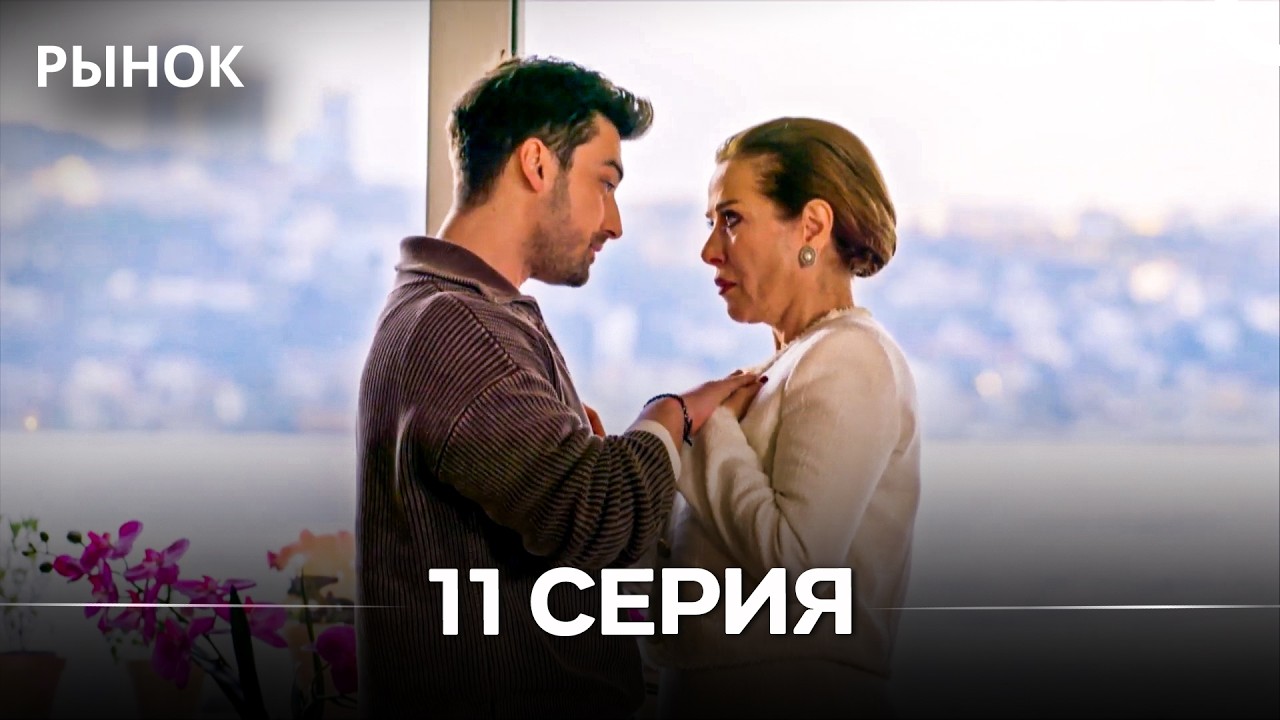 Рынок 11 Серия (Русский Дубляж)