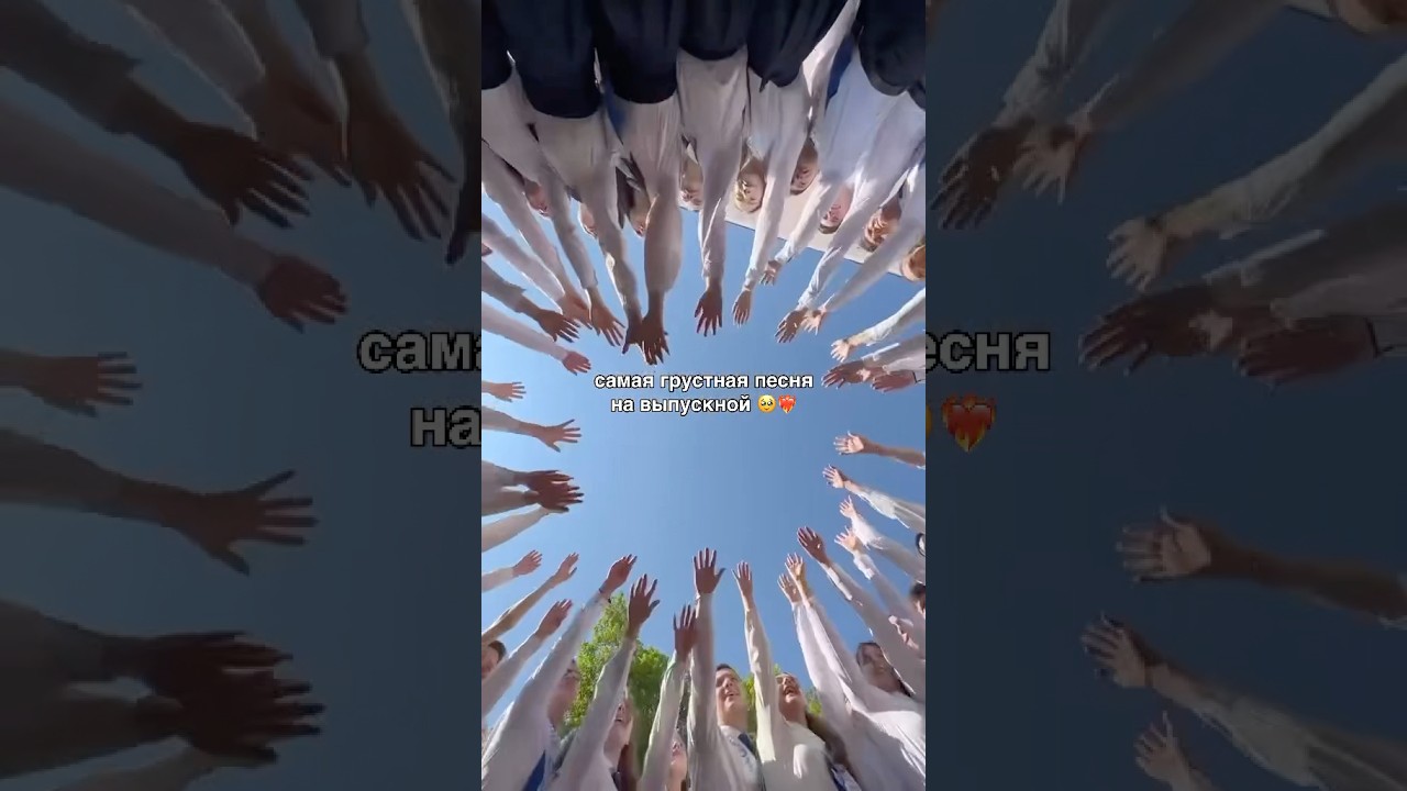 ПЕСНЯ НА ВЫПУСКНОЙ 2025 лучший трек для выпускного новый 🫶
