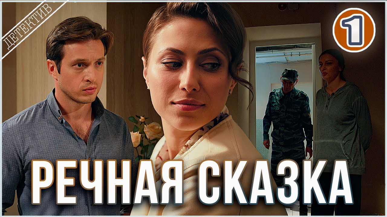 🔥 ПРЕМЬЕРА 2025 🔥 Речная сказка (2025). 1 серия. Детектив, мелодрама, сериал