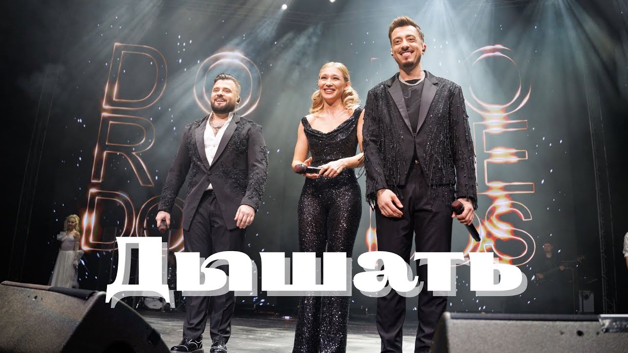 DoReDoS - Дышать (Премьера 2025)