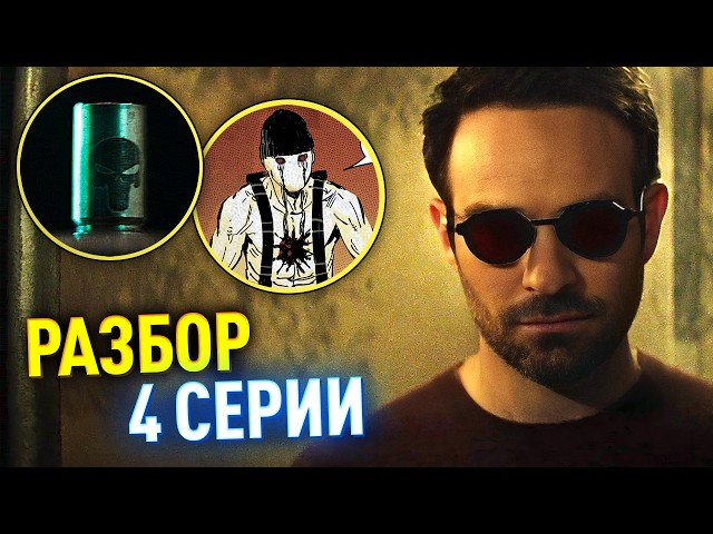 Сорвиголова: Рожденный Заново РАЗБОР 4 серий