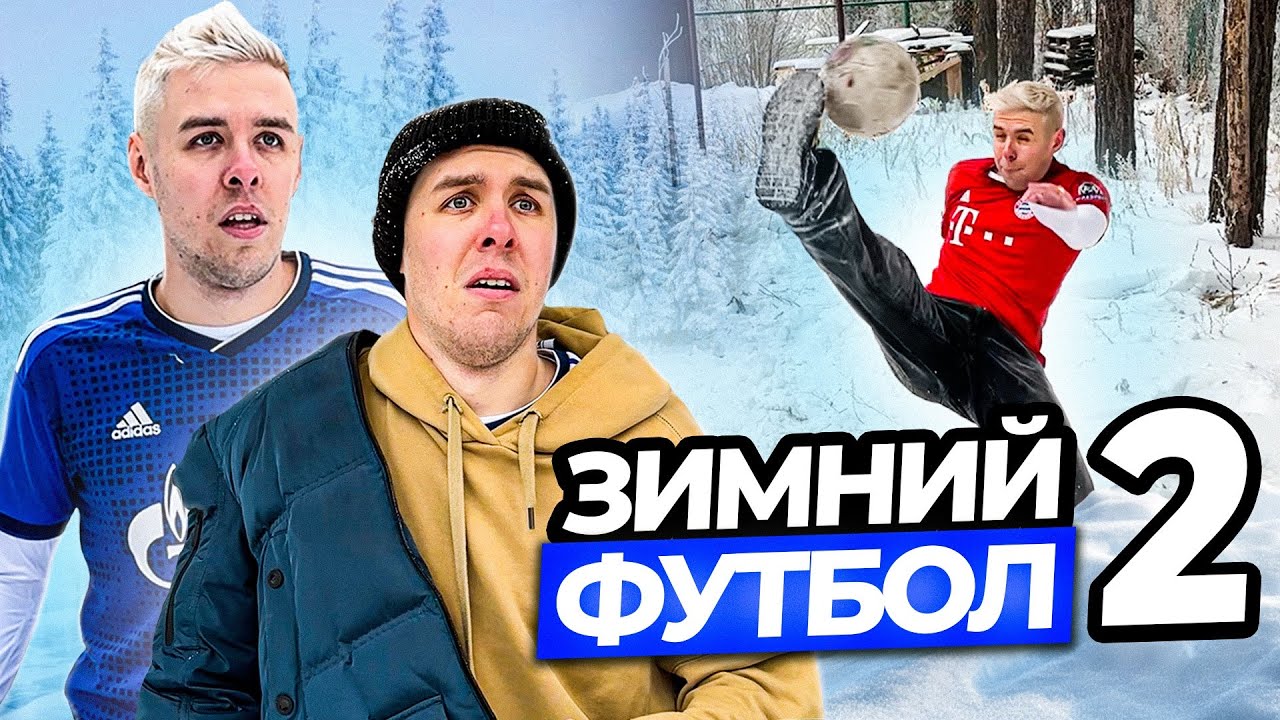 ЗИМНИЙ ФУТБОЛ 2