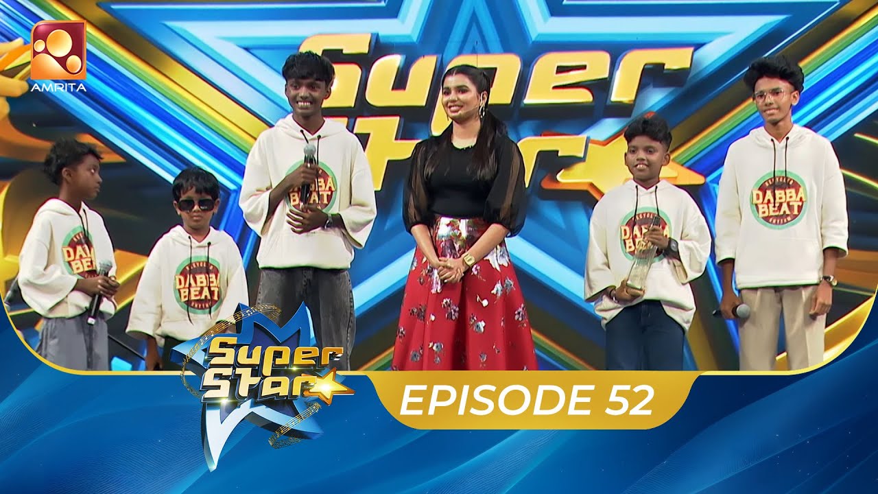 Super Star | Episode 52| ശിശുദിനം കെങ്കേമമാക്കാൻ സൂപ്പർ സ്റ്റാർ വേദിയിലേക്ക് &#39;ഡബ്ബ ബീറ്റ്&#39;|Amrita TV
