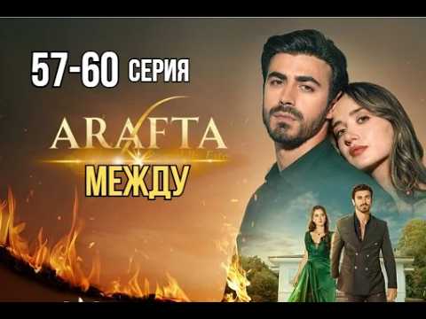 Арафта 57, 58, 59, 60 серия (Между) русская озвучка | Турецкий сериал | Обзор