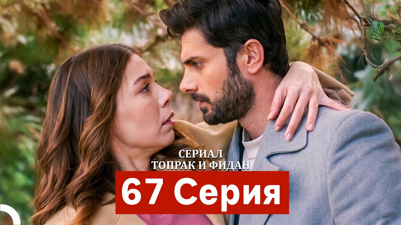 Сериал Топрак и Фидан 67 Серия (Русский Дубляж)