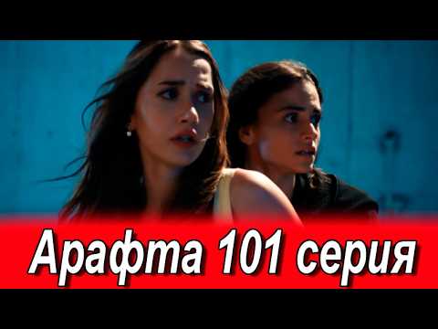 Арафта 101 серия на русском языке. Новый турецкий сериал. Анонс