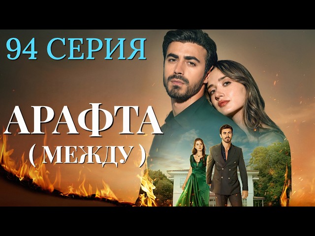 Арафта 94 серия (Между) на русском языке. Новый турецкий сериал 2026.