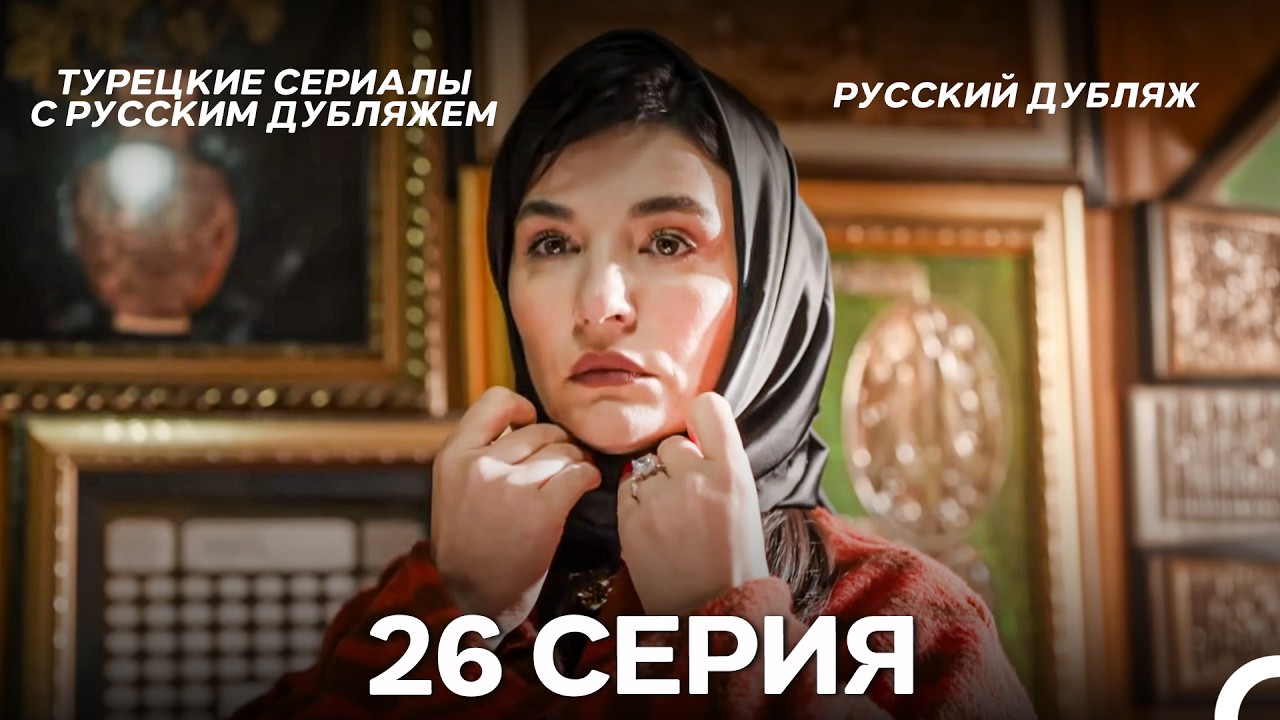 Лейла: Жизнь Любовь Справедливость 26 Серия (Русский Дубляж)