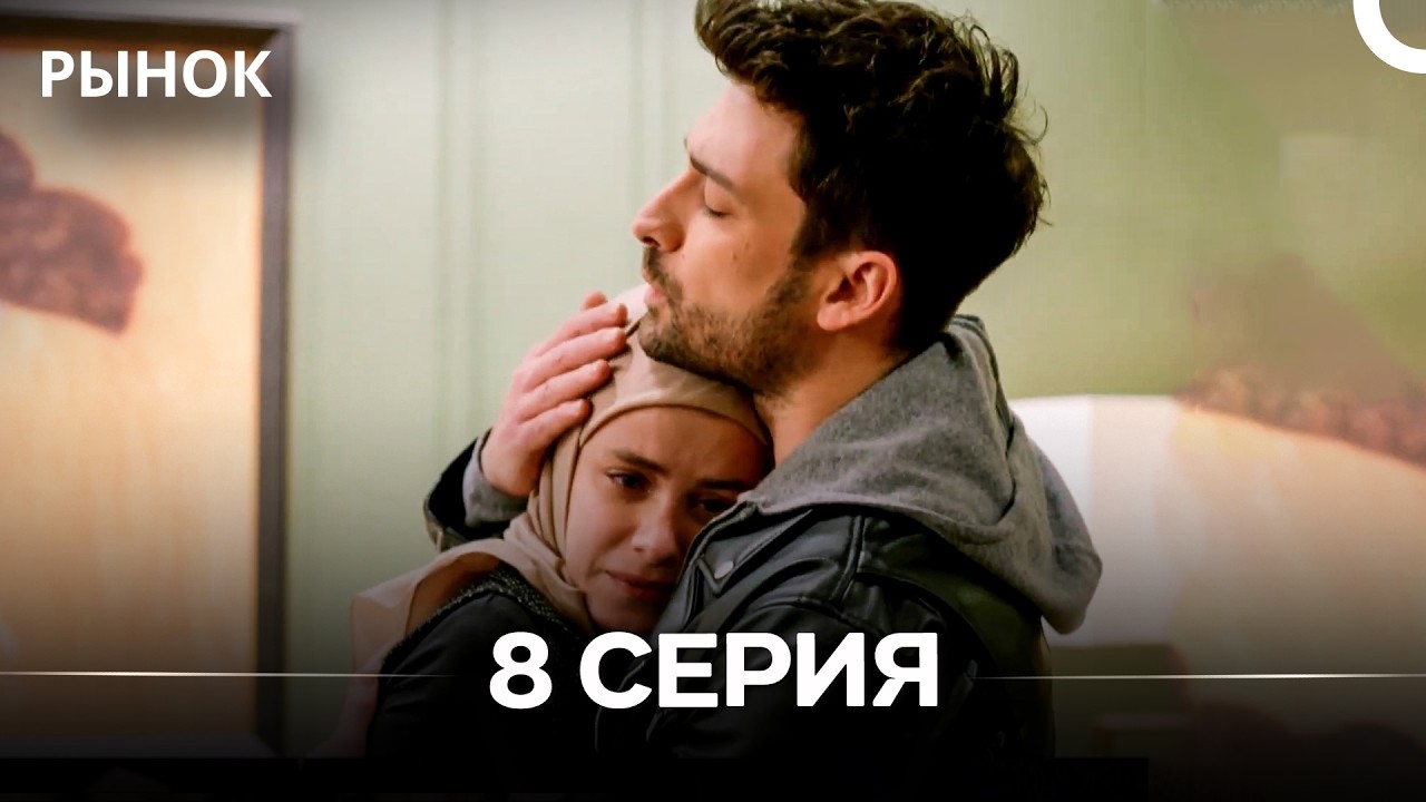 Рынок 8 Серия (Русский Дубляж)