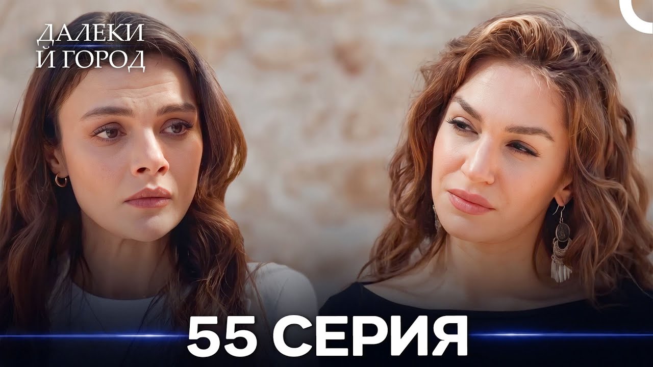 Далекий город 55 Серия (Русский Дубляж)