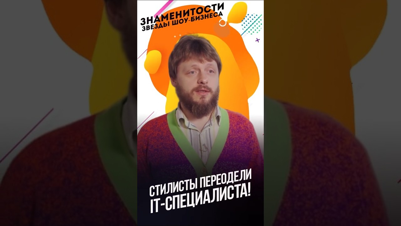 Стилист vs Секонд-Хенд: Преображение IT-шника! 💻😂